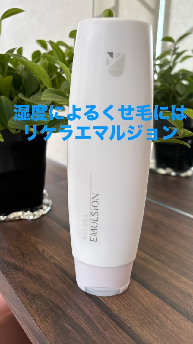 これからの時期
1番多いお悩み相談
「うねる」「広がる」‥‥
そんな時はリケラエマルジョンに限る
お使いのセット剤と混ぜて髪全体になじませると。
1日髪がまとまってます♡

#マリカヘアアンドスパ
#リケラエマルジョン